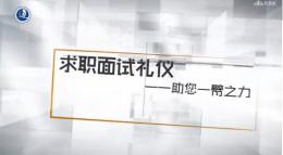 大学生求职面试礼仪-助您一臂之力课程封面