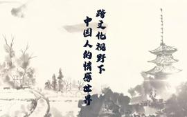 跨文化视野下中国人的情感世界课程封面