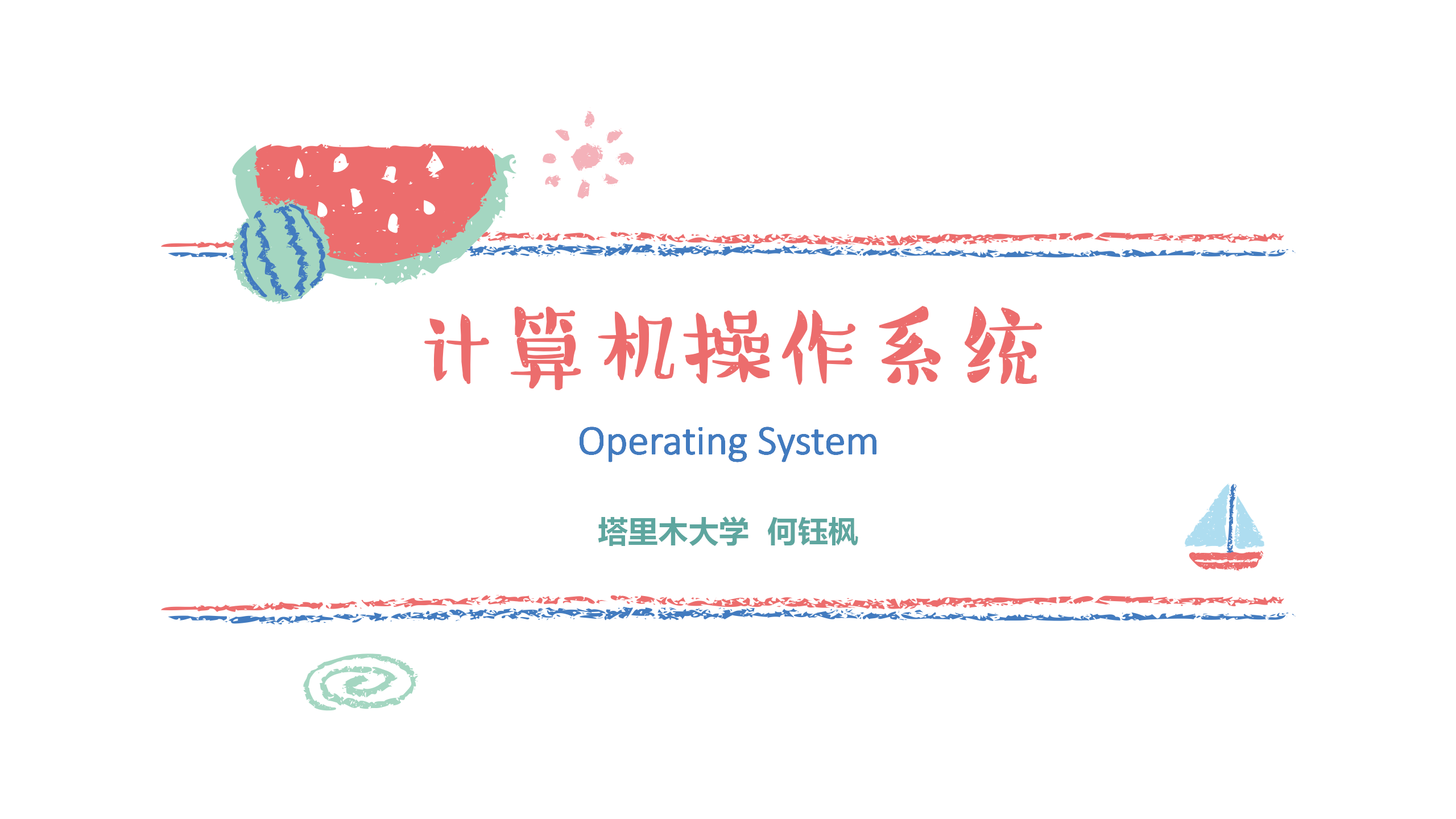 操作系统课程封面