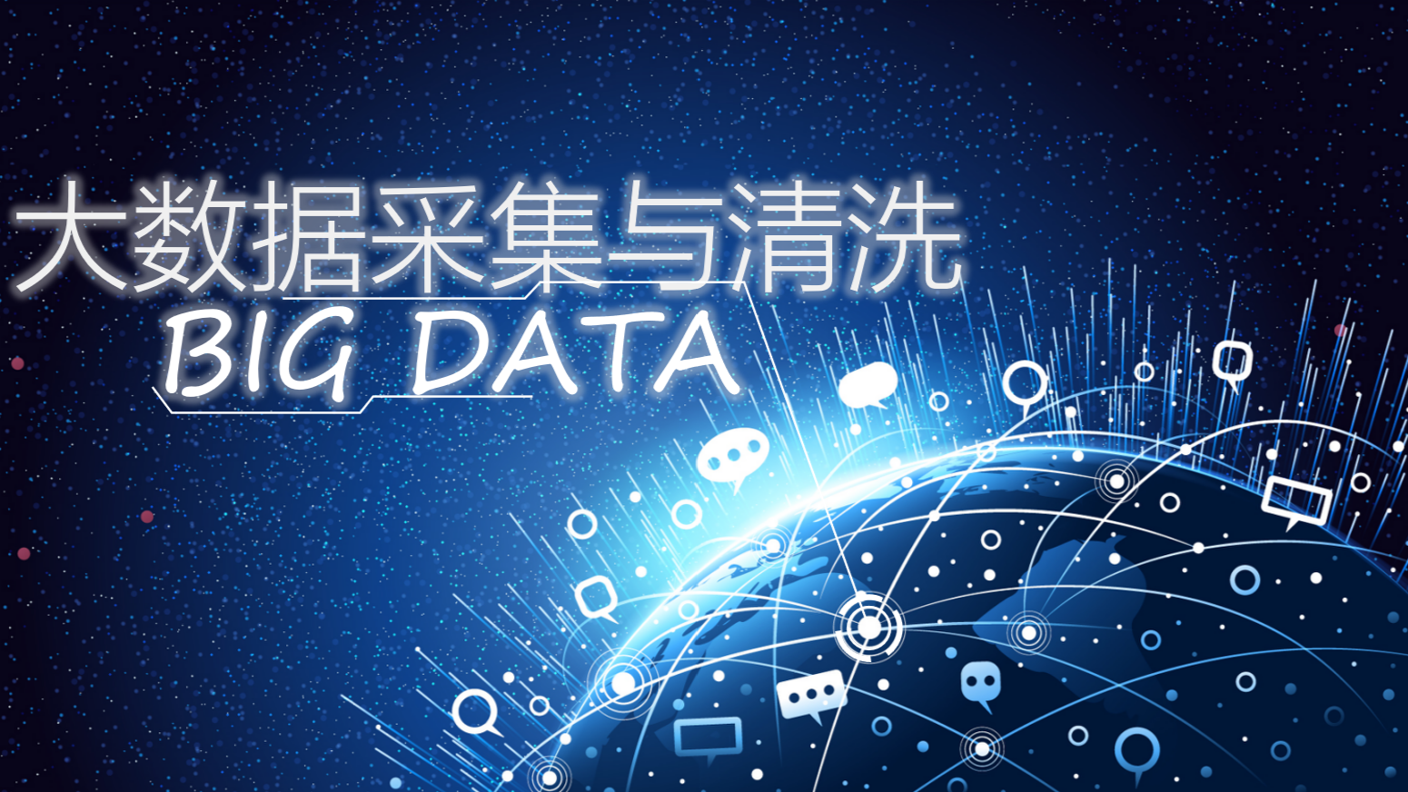 大数据采集与清洗课程封面