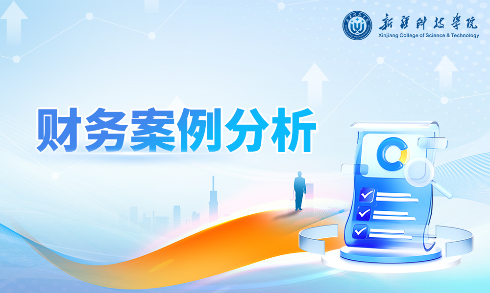 财务管理案例分析课程封面