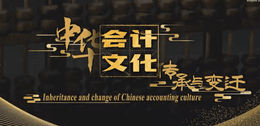 中华会计文化传承与变迁课程封面
