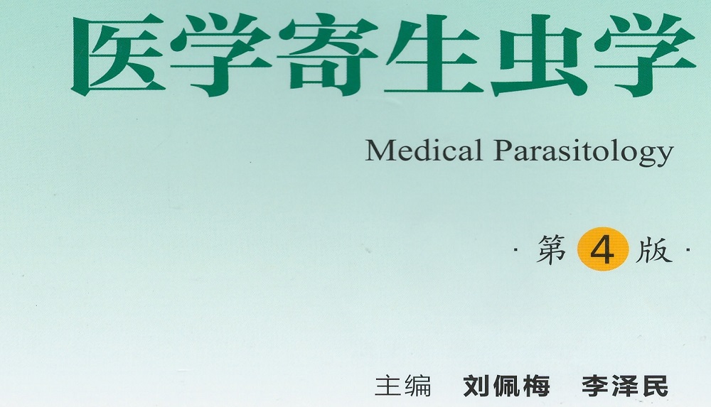 医学寄生虫学（16学时）课程封面