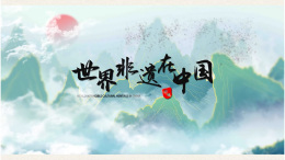 世界非遗在中国课程封面