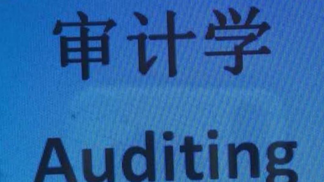 审计学课程封面