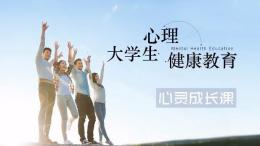 心灵成长课 —— 大学生心理健康教育课程封面