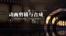 动画剪辑与合成课程封面