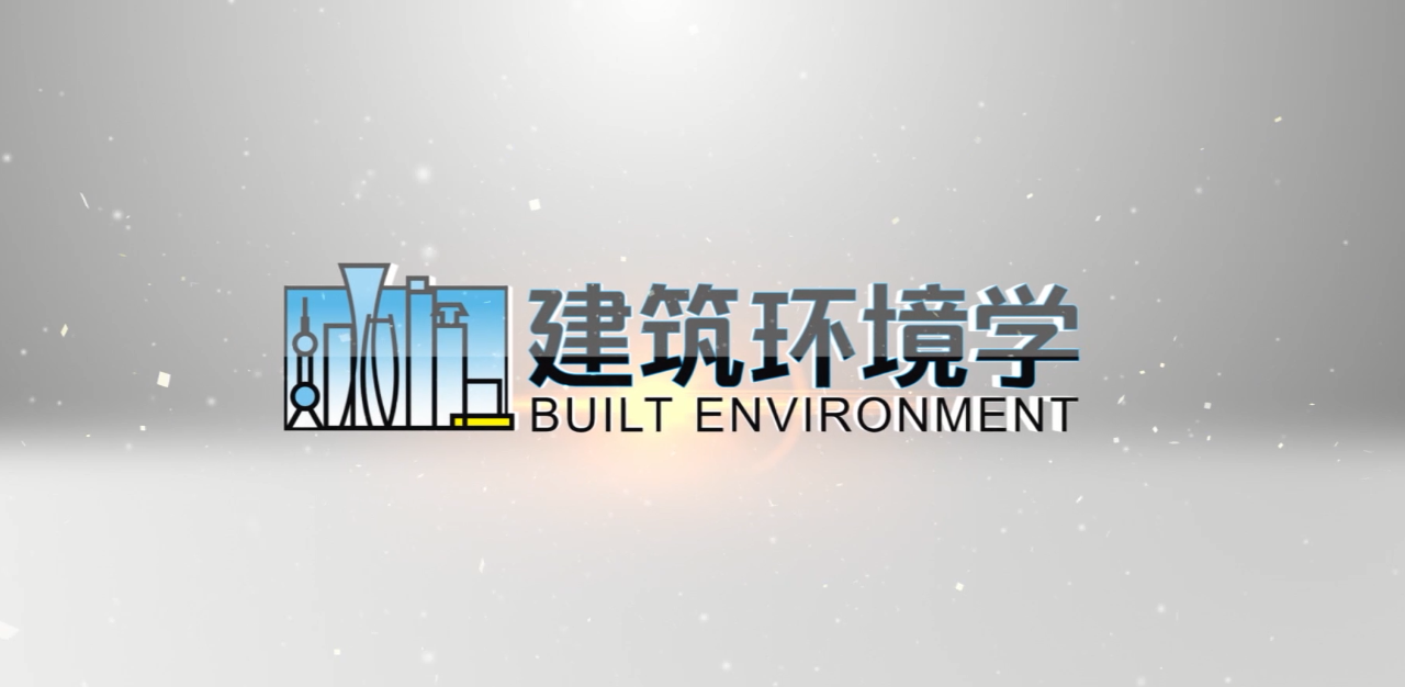 建筑环境学课程封面