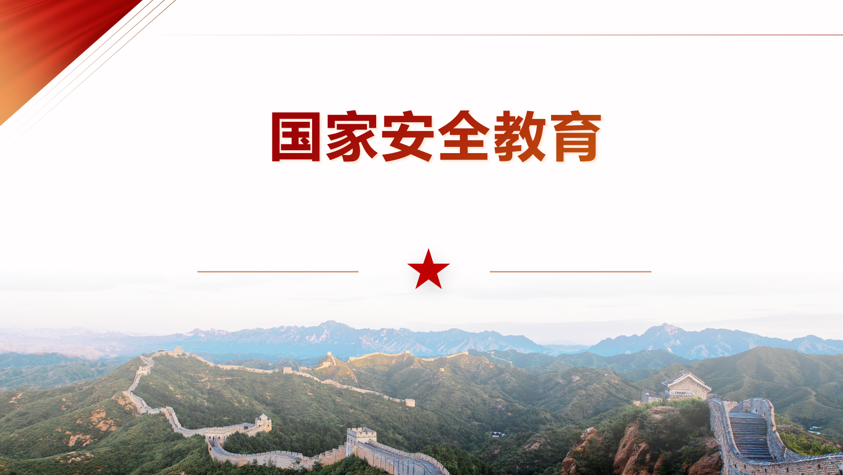 国家安全教育（2025）课程封面