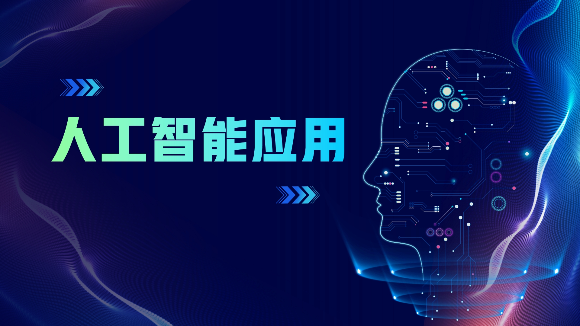 25春 人工智能应用课程封面