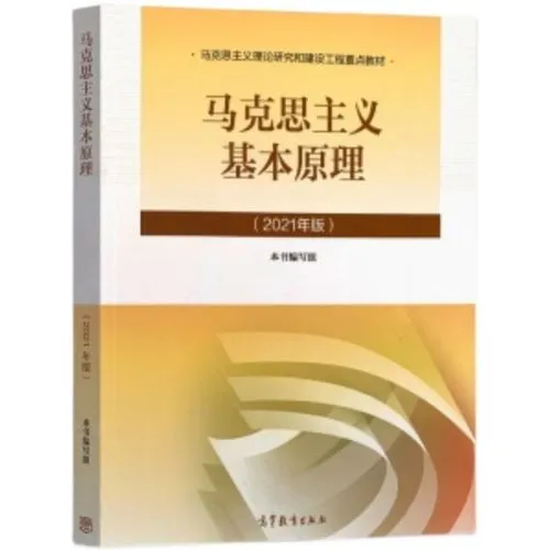 马克思主义基本原理课程封面