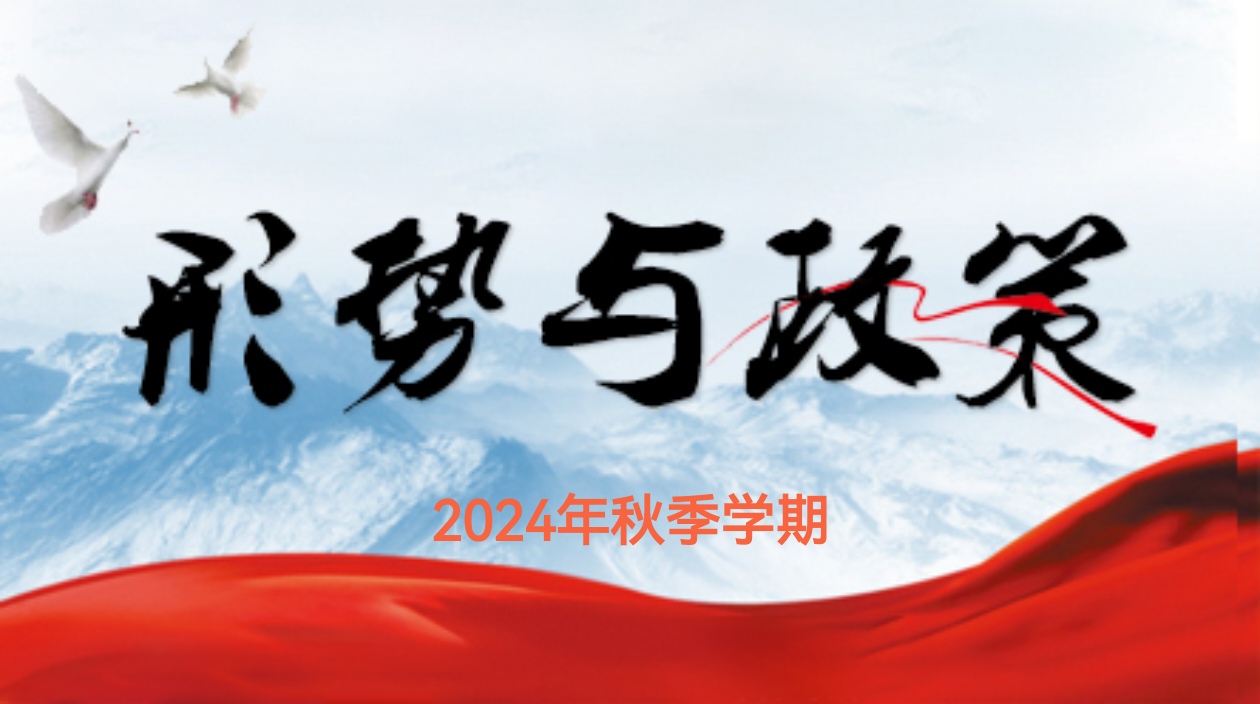 形势与政策2024年秋季学期课程封面