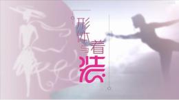 形体与着装课程封面