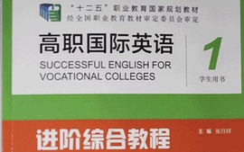 大学英语《高职国际进阶英语》2023-2024课程封面