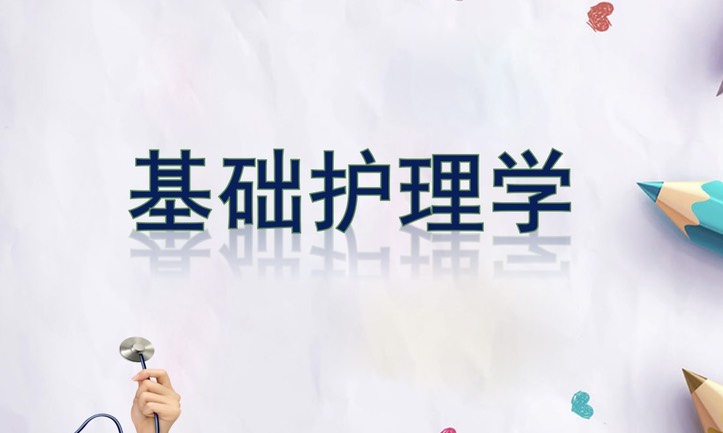 基础护理学Ⅱ课程封面