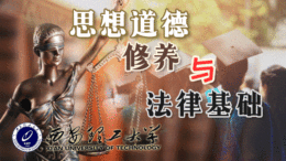 思想道德与法治课程封面