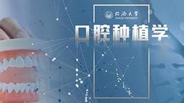 口腔种植学（同济大学）课程封面