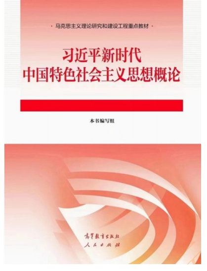 习近平新时代中国特色社会主义思想概论课程封面