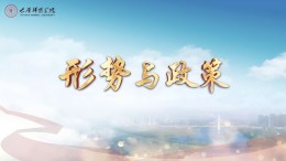 [公开课]形势与政策课程封面