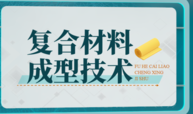 复合材料成型技术课程封面
