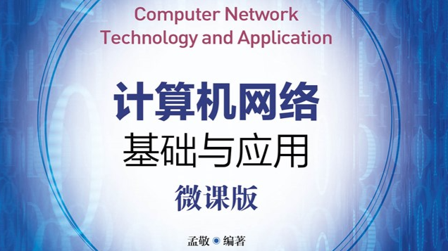 计算机网络基础与应用课程封面