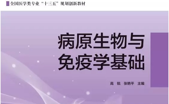 《医学微生物学与免疫学》课程封面