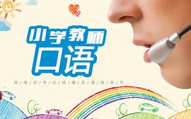 小学教师口语（2025年春季学期）课程封面