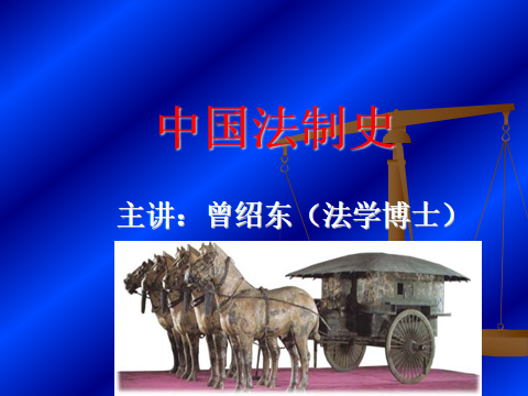 中国法制史课程封面