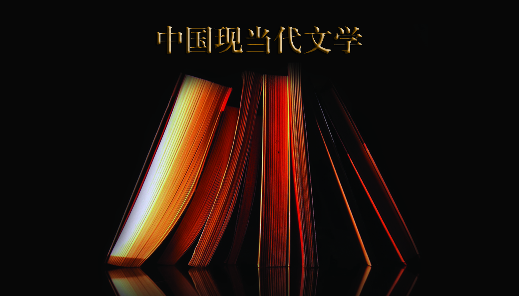 中国现当代文学课程封面