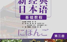 大学日语3、大学日语4课程封面