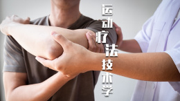 运动疗法技术学　课程封面