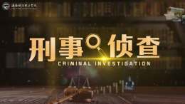 刑事侦查课程封面
