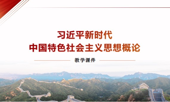 习近平新时代中国特色社会主义思想概论（二）课程封面