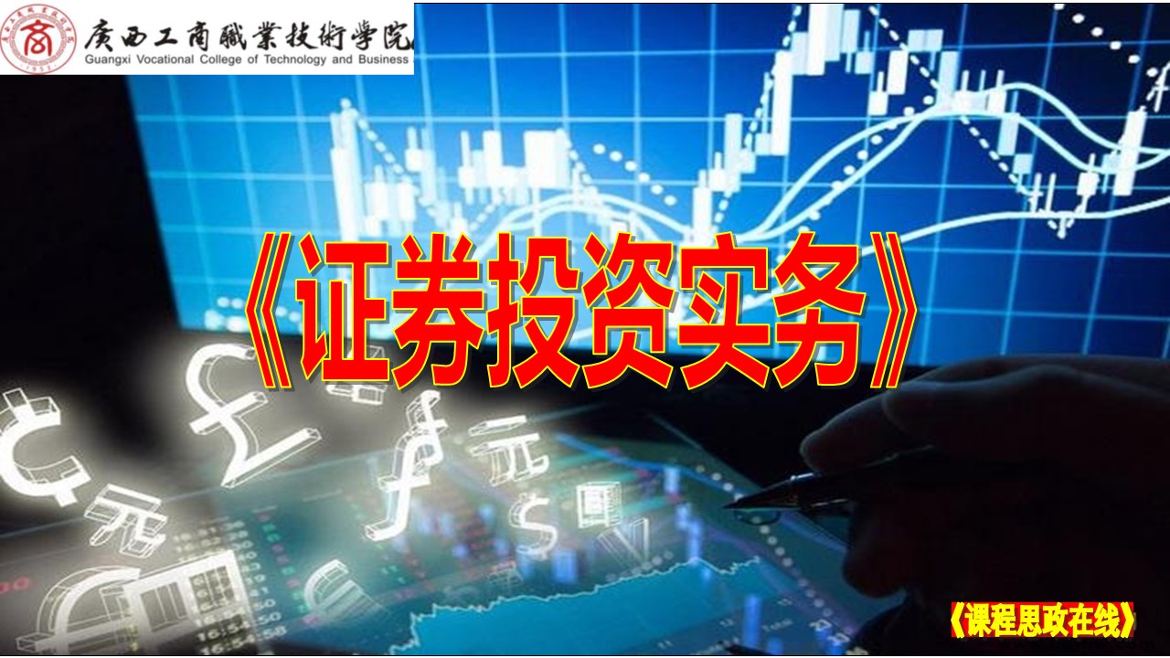 证券投资实务课程封面