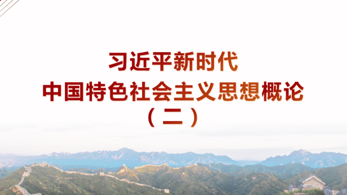 习近平新时代中国特色社会主义思想概论课程封面
