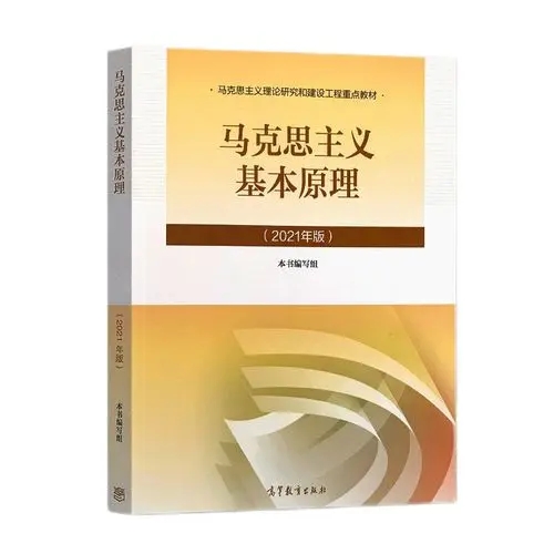 马克思主义基本原理课程封面