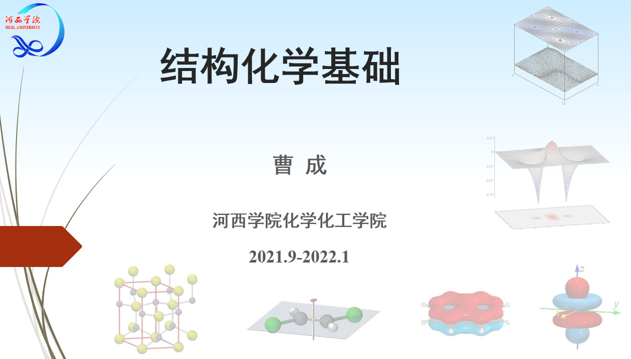 结构化学基础课程封面