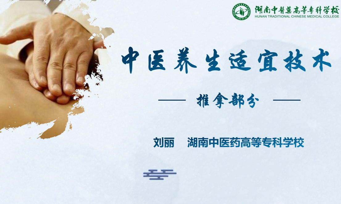 中医养生适宜技术-推拿部分课程封面