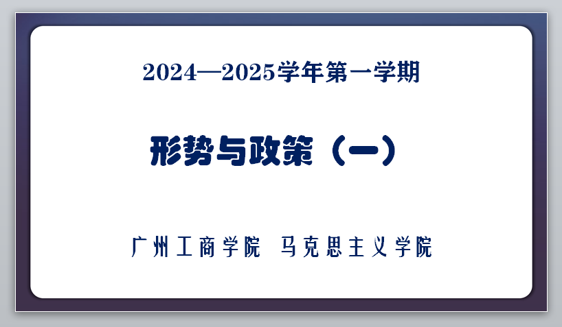 形势与政策（一）【2024级】课程封面