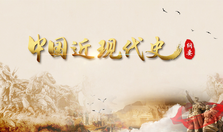 中国近现代史纲要课程封面