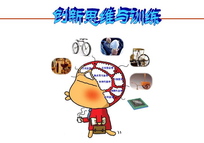 创新思维与训练课程封面