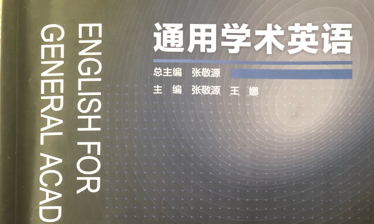 通用学术英语课程封面