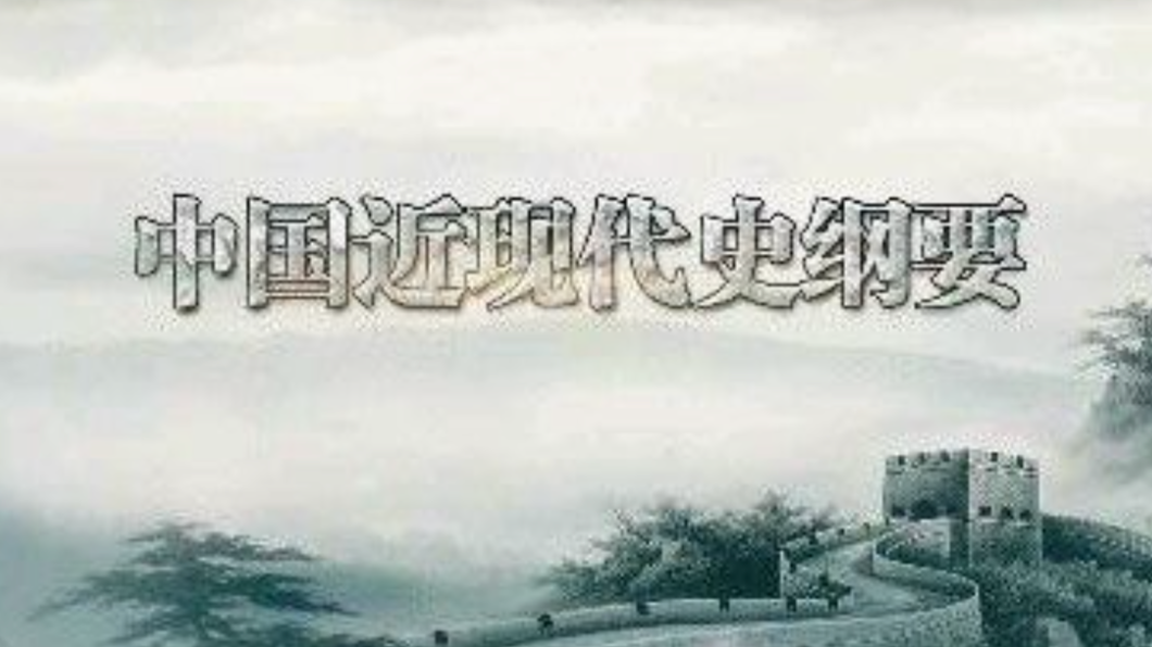 中国近现代史纲要23春课程封面