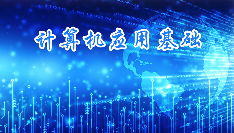计算机应用基础课程封面