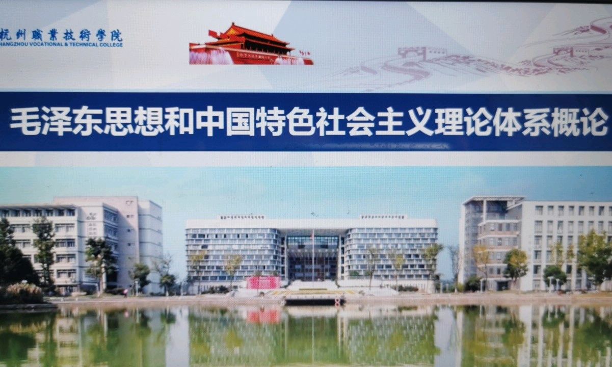 毛泽东思想和中国特色社会主义理论体系概论课程封面