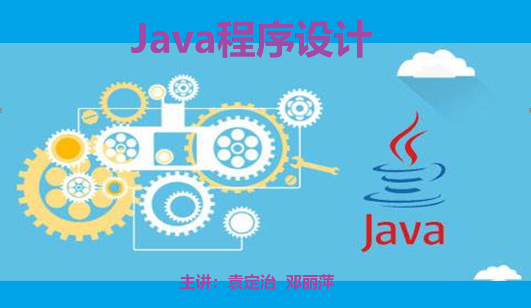 Java程序设计课程封面