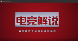 电竞解说课程封面