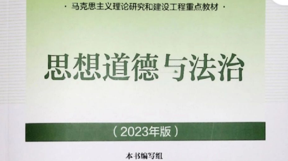 思想道德与法治（2023）课程封面