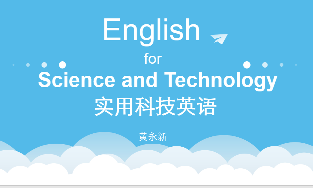 英语应用II（实用科技英语）课程封面