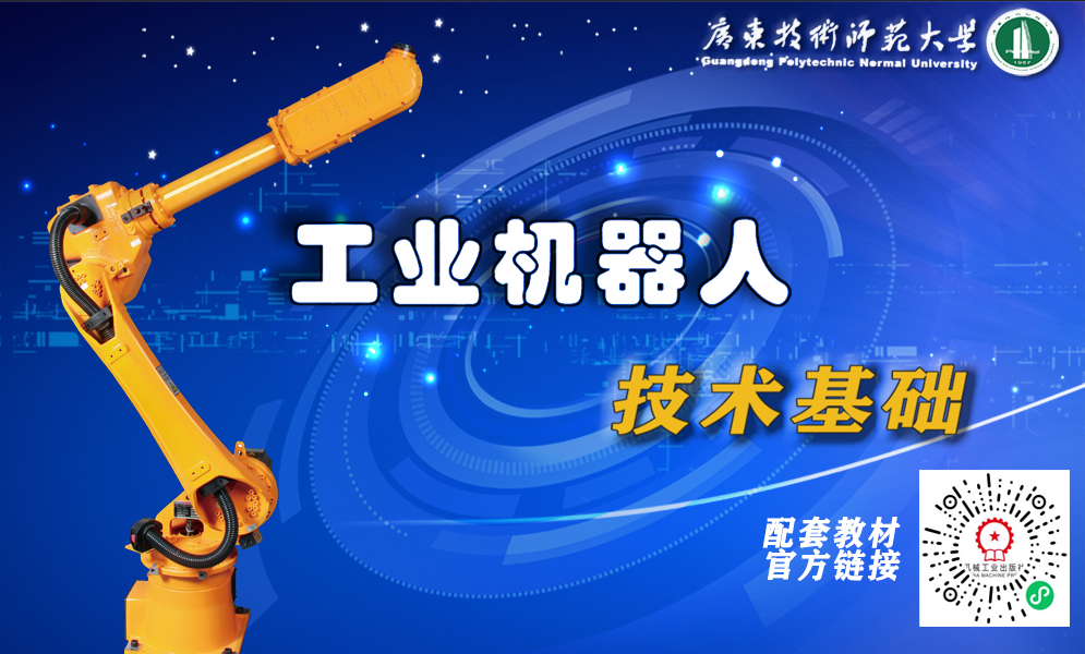工业机器人技术基础课程封面